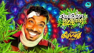 Othalanga Thuruthu  Episode 10  തീറ്റപ്പുല്ല്  Chapter  2  Web Series [upl. by Peednama413]