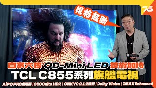 💪最強規格性價比之皇  ✨TCL C855 QDMini LED 4K旗艦系列智能電視！💥自研技術大幅提升光暗對比度！（附設cc字幕） 電視評測 [upl. by Isoais593]