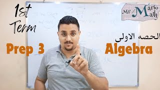 الحصه الاولى التيرم الاول algebra منهج 3 إعدادي Cartesian product [upl. by Ibed]