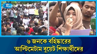 সকাল হতে না হতেই ফের আন্দোলনে বুয়েট শিক্ষার্থীরা  BUET  Rtv News [upl. by Odicalp690]