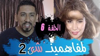 المفاهمينش 2 ـ الحلقة 6  ما عقلاتش على خوها [upl. by Ramberg]