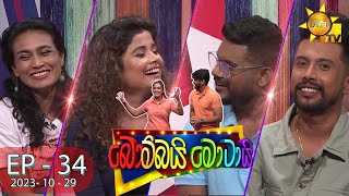 Bombai Motai  බොම්බයි මොටායි  Episode 34  20231029  Hiru TV [upl. by Imarej]