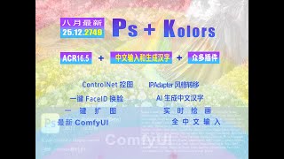 最新PS25122749Kolors中文便携版支持一键扩图、实时绘画、CN控制、FaceID换脸、中文生成等众多功能！ [upl. by Lissner]