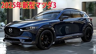 2025年新型マツダ3 フルモデルチェンジ情報漏洩！最新情報・外観スタイル・価格・大公開！ [upl. by Roux]