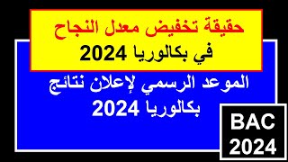 حقيقة تخفيض معدل النجاح في بكالوريا 2024  تاريخ الاعلان عن نتائج البكالوريا 2024 [upl. by Mellicent765]