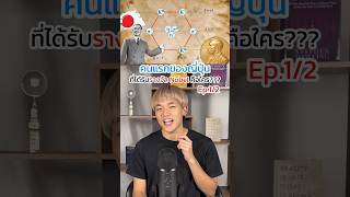 Ep12 คนแรกของญี่ปุ่นที่ได้รางวัล Nobel🏅🇯🇵 [upl. by Dloreh]