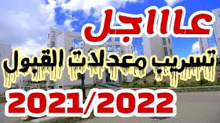 معدلات القبول 20222021 كل التخصصات والشعب [upl. by Flavio986]