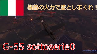 〔WarThunder〕空戦ABゆっくり実況＃１１９ G55 sottoserie0 [upl. by Anedal554]