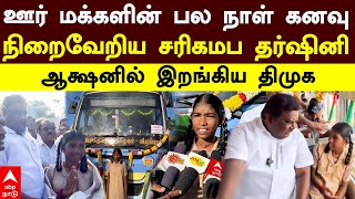 DMK Minister  ஊர் மக்களின் பல நாள் கனவு நிறைவேறிய சரிகமப தர்ஷினி ஆக்ஷனில் இறங்கிய திமுக  Dharshini [upl. by Baron935]