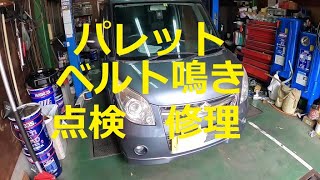 ⚠️ ベルト鳴き 点検 修理 😫 ＭＫ２１Ｓ パレット 動画 スズキ SUZUKI MK21S PALETTE [upl. by Zoie]