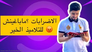 عيقو علينا بالإضرابات 😡 نصائح للتلاميذ للتعامل مع الحصص الضائعة [upl. by Pryor595]