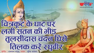 चित्रकूट के घाट  घाट पे शबरी देखे बाट  Chitrakoot Ke Ghat Par  Ram Bhajan  Suresh Wadekar [upl. by Atalanta]