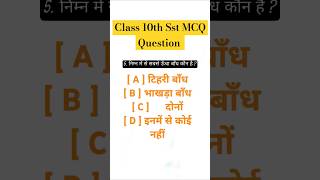 Social science class 10th objective questions 2025सामाजिक विज्ञान कक्षा दसवीं वस्तुनिष्ठ प्रश्न [upl. by Assener]