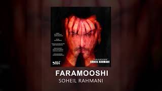 Soheil Rahmani  Faramooshi  OFFICIAL TRACK  سهیل رحمانی  فراموشی [upl. by Stinson]