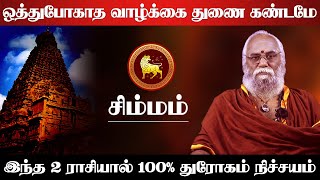 சிம்மம்  ஒத்துபோகாத வாழ்க்கை துணை கண்டமே இந்த 2 ராசியால் 100 துரோகம் நிச்சயம்  simmam 2025 [upl. by Niwroc]