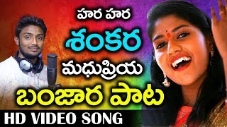 Madhupriya  Hara Hara Shankara  madhu priya songs telugu  Shivaratri Folk Song  Rtv Banjara [upl. by Malva262]