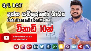 OL ICT Data Transmission Media  දත්ත සම්ප්‍රේෂණ මාධ්‍ය [upl. by Min534]