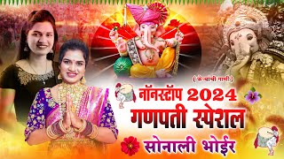 गणपती नॉनस्टॉप 2024  गणपती स्पेशल नॉनस्टॉप सोनाली भोईर  GANPATI NONSTOP SONG  SONALI BHOIR [upl. by Brunhilda]