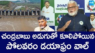 Ambati Rambabu Shocking Facts About Polavaram Diaphragm Wall Damage SakshiTVLIVE [upl. by Enyrat]