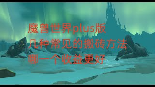 魔兽世界plus版几种常见的搬砖方法，哪一个收益更好 [upl. by Anitsrik]