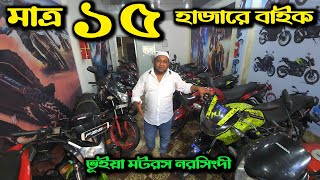 ইতিহাস ১৫ হাজারে পুরাতন বাইক ভূইয়া মটরসে  Used bike price in Bangladesh 2024  second hand bike [upl. by Shum]