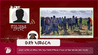 DW TV ዑደት ኣመራርሓ ግዝያዊ ምምሕዳር ትግራይ [upl. by Nylhtac196]