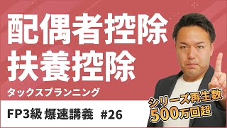 FP3級爆速講義 26 配偶者控除？扶養控除？金額で苦しむ方への神暗記授業（タックス） [upl. by Llekcm12]