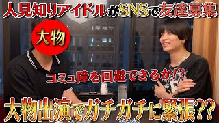 【運命】大先輩とサシ飯でまさかの共通点続出！？そして2人が思い描く未来とは。 [upl. by Yesnik]