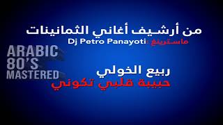 Habibi albi Kouni  حبيبة قلبي تكوني  Rabih Al Khawli Mastered Version by Dj Petro Panayoti [upl. by Attena]