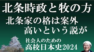 北条時政と牧の方 北条義時・北条泰時・北条政子 【社会人のための高校日本史2024】 [upl. by Victoria696]