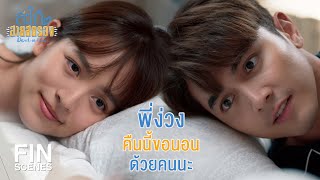 FIN  หลังพ่อผ่าตัดเสร็จเราแต่งงานกันนะ  สะใภ้สายสตรอง EP13  Ch3Thailand [upl. by Schifra]