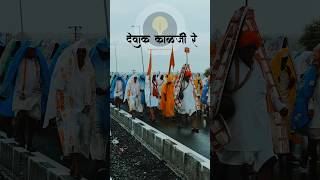 पंढरीची वारी २०२३ Pandharichivari Dewak Kalaji VitthalSong Ajay AtulSongVlogShortsViralShort [upl. by Margery]