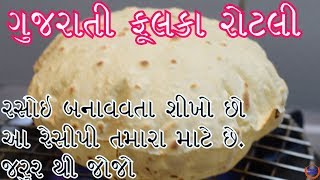 પરફેક્ટ ગુજરાતી સોફ્ટ રોટલી બનાવવાની રીત Gujarati Phulka Rotli Recipe [upl. by Kcitrap]