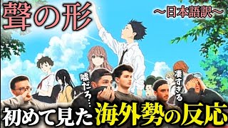 【海外の反応】「聲の形」に対して初めて見た海外勢の反応【フル】【日本語訳】 [upl. by Johiah]