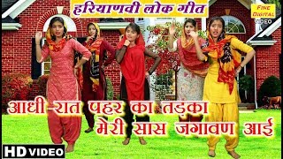 आधी रात पहर का तड़का मेरी सास जगावण आई हरियाणवी लोक गीत  Haryanvi Lok Geet And Lok Dance [upl. by Arahs]