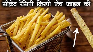 क्रिस्पी फ्रेंच फ्राइज की सीक्रेट रेसिपी और राज़  होटल जैसी आलू फाड़ी French Fries CookingShooking [upl. by Ermentrude992]