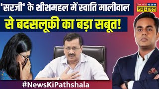 Swati Maliwal News  Sheesh Mahal में मारपीट फिर भी चुप क्यों रहे Arvind Kejriwal  Sushant Sinha [upl. by Smaoht974]