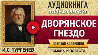 ДВОРЯНСКОЕ ГНЕЗДО ТУРГЕНЕВ ИС аудиокнига  лучшие аудиокниги онлайн полная аудиокнига [upl. by Ulysses]