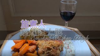 零失敗煙燻雞上髀 Smoke Chicken Thigh 懶人新煮法 [upl. by Ahsinned]