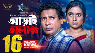 Aray Talak  আড়াই তালাক  Full Natok  Mosharraf Karim  Tania Bristy [upl. by Anomar757]