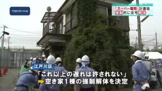 「スーパー堤防」計画地 江戸川区が住宅の強制解体に着手 [upl. by Rupert970]