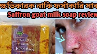 ক্ষতিকারক নাকি উপকারী Saffron goat milk soap review whitening soap side effectSaffron soap [upl. by Arabrab433]