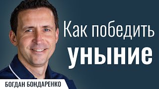 Как победить уныние  Пастор Богдан Бондаренко  Проповедь [upl. by Spatola]