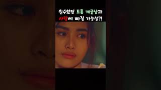 원수 트름 개굴남과 사랑에 빠졌다 필리핀영화 bflix 비플릭스 [upl. by Dryfoos]