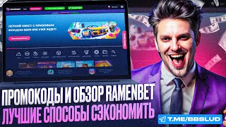 АКТУАЛЬНЫЙ ОБЗОР CASINO RAMENBET  ДАМ НА КАЗИНО РАМЕНБЕТ ОТЗЫВЫ 2024  ОБЗОР КАЗИНО РАМЕНБЕТ [upl. by Don]