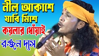 নীল আকাশে যাবি মিশে কয়লার ধোঁয়াই  Ranjan Das Baul  Nil Akashe Jabi Mise  রঞ্জন দাস বাউল [upl. by Norrehc]