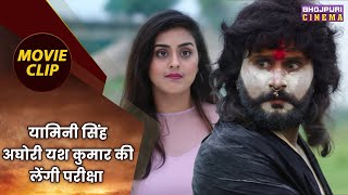 यामिनी सिंह अघोरी यश कुमार की लेंगी परीक्षा  Yash Kumar Yamini Singh  Aghori Movie Clip [upl. by Aynot]