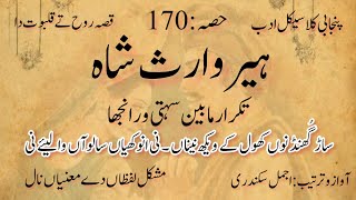 Heer waris shah part 170  ہیر وارث شاہ مکمل قصہ [upl. by Moscow]