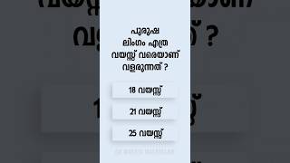 Malayalam GK Interesting Questions and Answers Ep 833 malayalamgk malayalamqanda malayalamquiz [upl. by Lona]