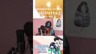 魔法科高校の劣等生OP2歌ってみた！【grilletto  GARNiDELiA】 [upl. by Callida]